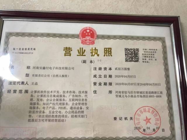 河南安鑫付電子科技有限公司